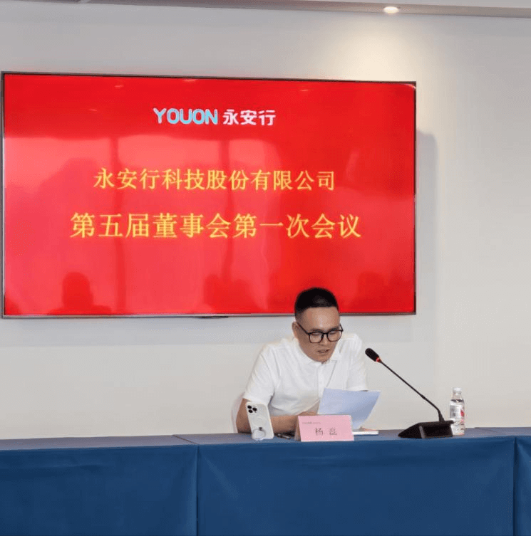 永安行成功召開第五屆董事會第一次會議