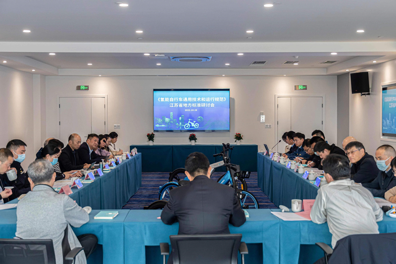 《氫能自行車通用技術和運行規范》地方標準研討會順利召開