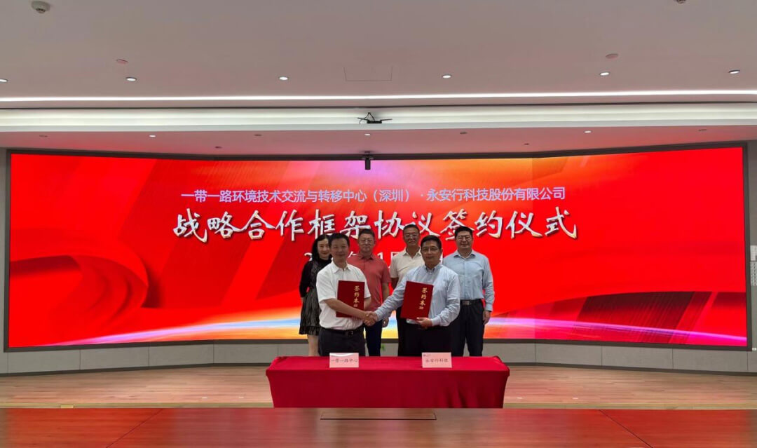 一帶一路環境技術交流與轉移中心與永安行科技簽署戰略合作框架協議