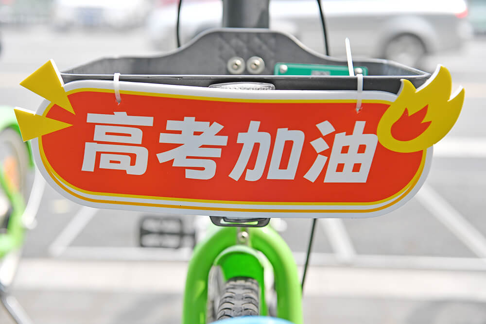 永安行成立專項(xiàng)運(yùn)營團(tuán)隊(duì)保障高考出行1 永安行成立專項(xiàng)運(yùn)營團(tuán)隊(duì)保障高考出行1