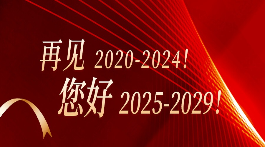 再見2020-2024！您好2025-2029！
